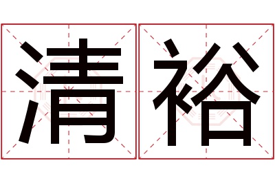 清裕名字寓意