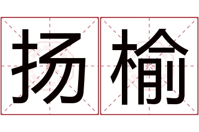 扬榆名字寓意