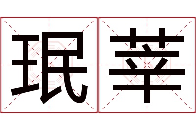 珉莘名字寓意