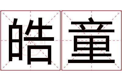 皓童名字寓意