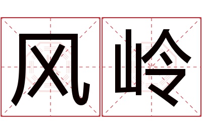 风岭名字寓意