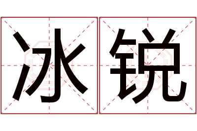 冰锐名字寓意