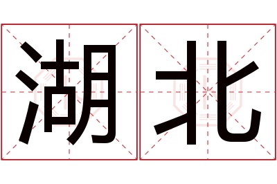 湖北名字寓意