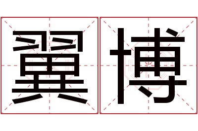 翼博名字寓意