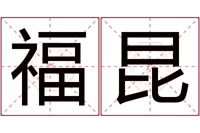 福昆名字寓意