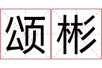 颂彬名字寓意