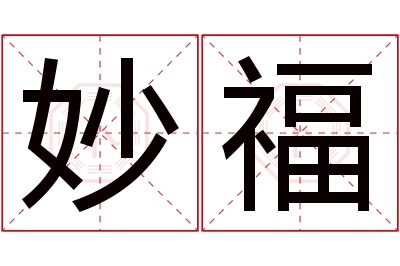 妙福名字寓意