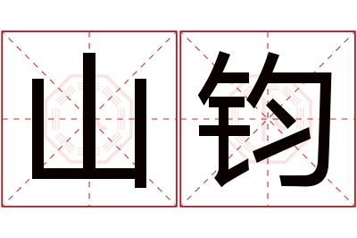 山钧名字寓意