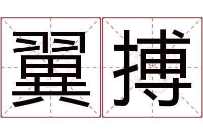 翼搏名字寓意