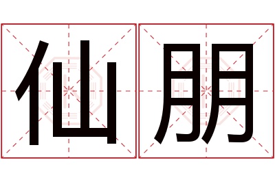 仙朋名字寓意