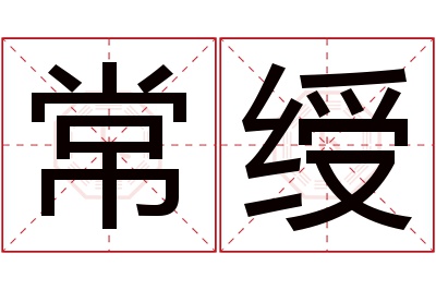 常绶名字寓意