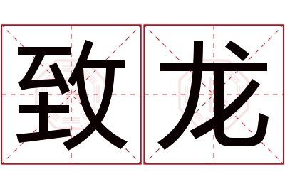 致龙名字寓意