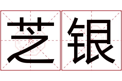 芝银名字寓意