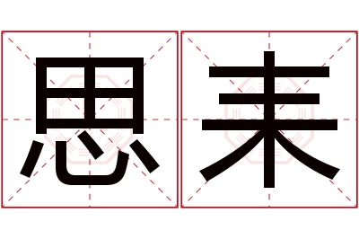 思耒名字寓意