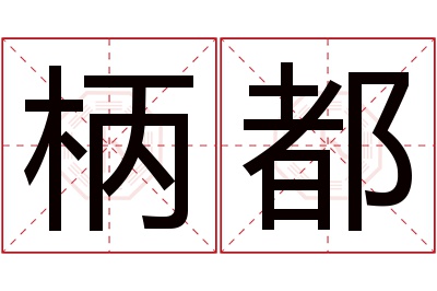 柄都名字寓意