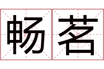 畅茗名字寓意