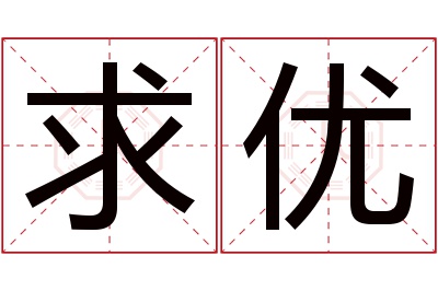 求优名字寓意