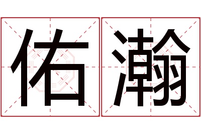 佑瀚名字寓意