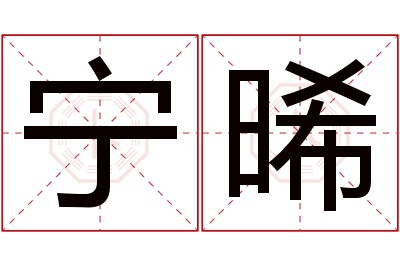 宁晞名字寓意