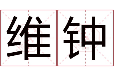 维钟名字寓意