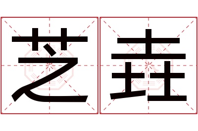 芝垚名字寓意