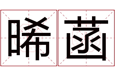 晞菡名字寓意