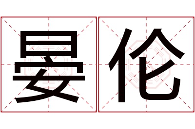 晏伦名字寓意