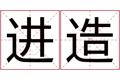 进造名字寓意