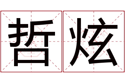 哲炫名字寓意