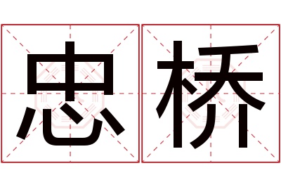 忠桥名字寓意