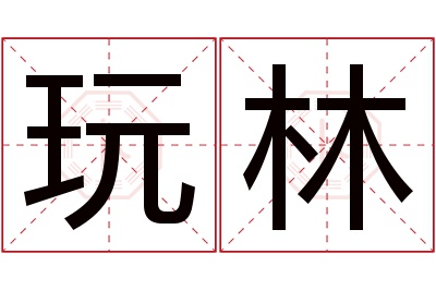 玩林名字寓意