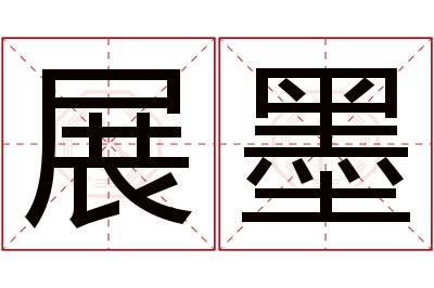 展墨名字寓意