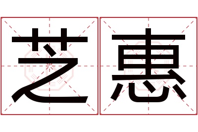 芝惠名字寓意