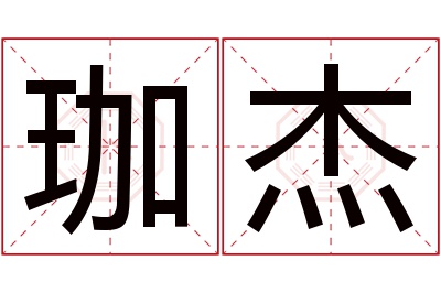 珈杰名字寓意