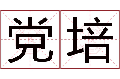 党培名字寓意