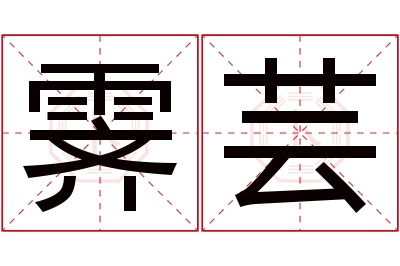 霁芸名字寓意