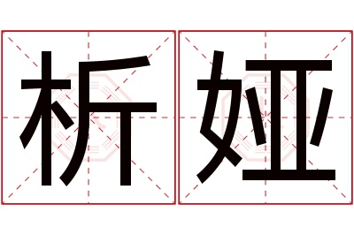 析娅名字寓意