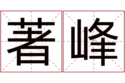 著峰名字寓意