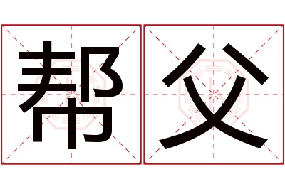 帮父名字寓意