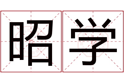 昭学名字寓意