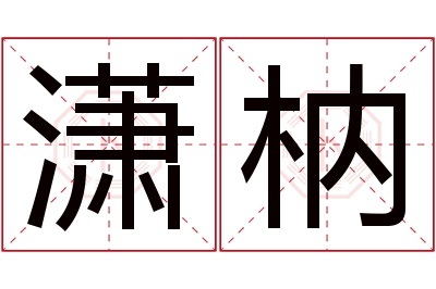 潇枘名字寓意