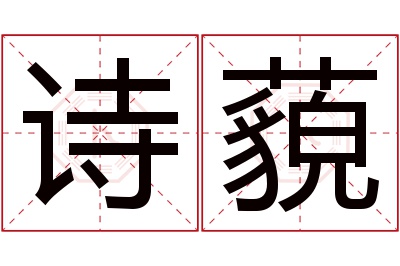 诗藐名字寓意