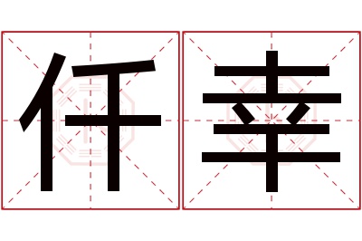 仟幸名字寓意