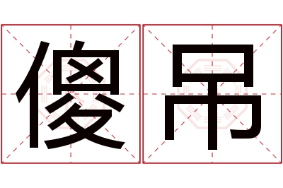 傻吊名字寓意