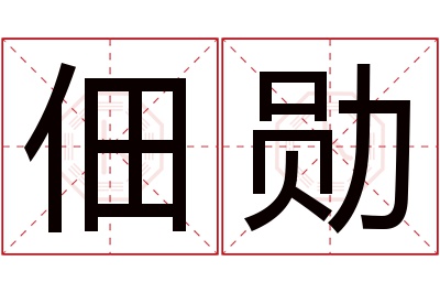 佃勋名字寓意