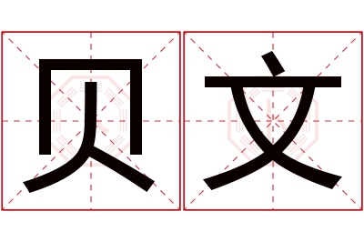 贝文名字寓意