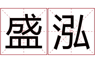 盛泓名字寓意