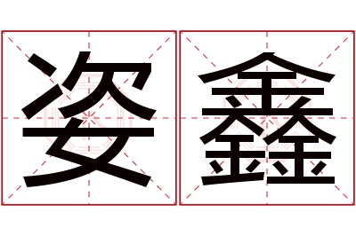 姿鑫名字寓意