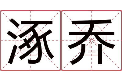 涿乔名字寓意