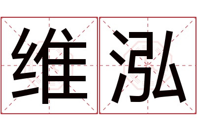 维泓名字寓意